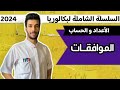 الموافقات بكالوريا تقني ورياضي 
