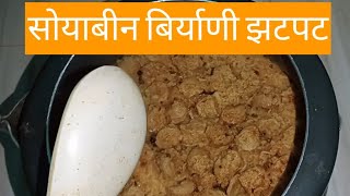 झटपट कूकर मध्ये सोयाबीन बिर्याणी | How to make soya biryani in cooker