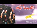 شيله عمات العريس 2020 اقدمن على المنصه ياعماته افخم شيله ترحيب ومدح العمات شيله عمات العريس 2020 اقدمن على المنصه ياعماته افخم شيله ترحيب ومدح العمات