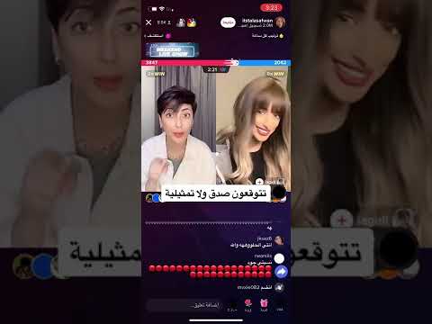 فضيحة تالا صفوان تقول كلام 18 في البث المباشر الحق قبل الحذف