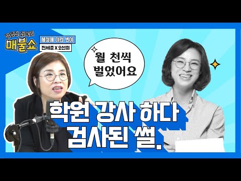 '월 천만 원씩 벌었어요' 잘 나가던 노량진 스타 강사가 어느 날 검사가 됐다!? [세상에 이런 변이]