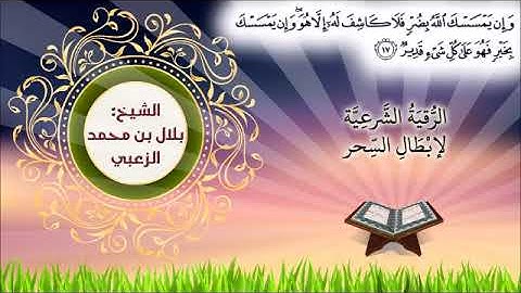 الرقية الشرعيّة لعلاج  السِّحْر / لحالات السِّحْر/الشيخ بلال الزعبي