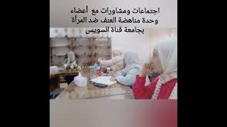 وحدة مناهضة العنف ضد المرأة جامعة قناة السويس فكرة واخراج د سحر سالم