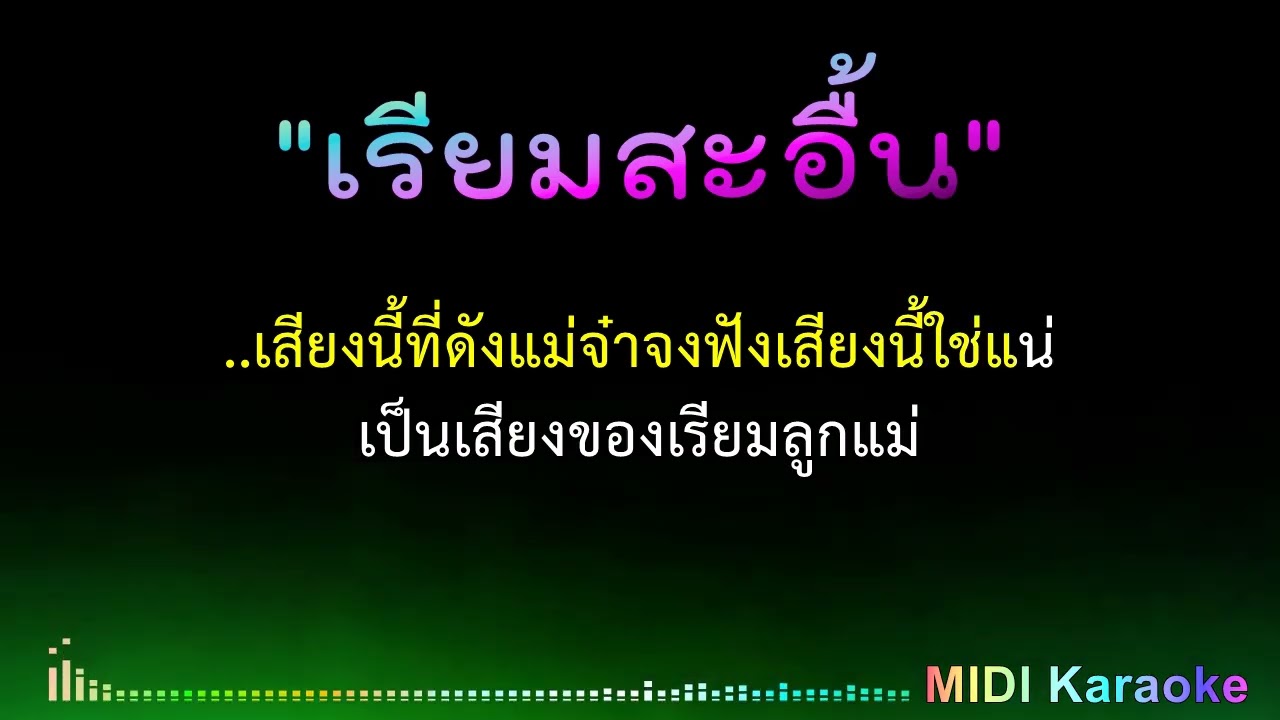 เรียมสะอื้น - คาราโอเกะ [ Midi Karaoke Cover ] แวว มยุรา