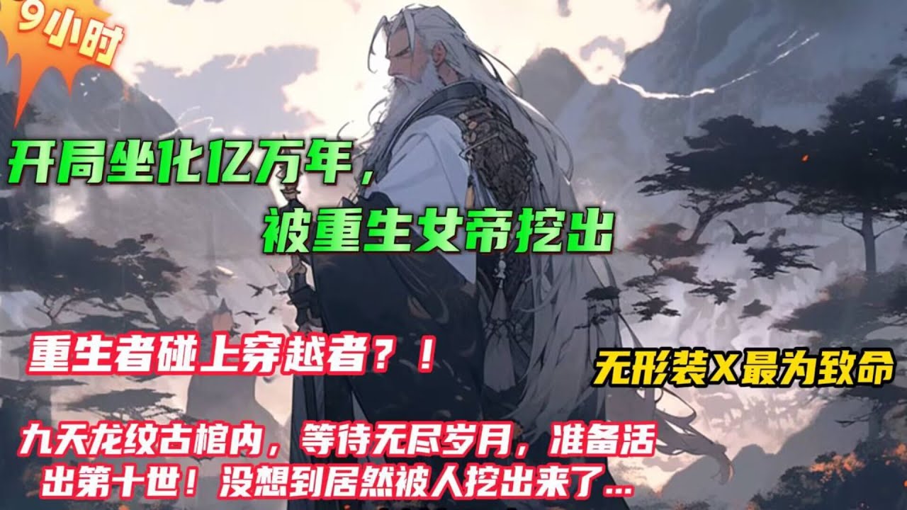 🔥【开局坐化亿万年，被重生女帝挖出】九世轮回，每一世，都登临绝巅，证道大帝！却苦苦无法寻到仙界大门！第九世寿命寿终正寝后，在九天龙纹古棺内，等待活出第十世！没想到居然被人挖了出来...#小说推文