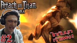 ไททันบุกเมือง!! ดวลกับไททันของจริง! ;w;b! :-Attack On Titan PC #2