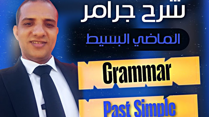 شرح زمن الماضي البسيط جرامر الصف الاول الثانوي past simple اولي ثانوي تأسيس جرامر Grammar #grammar