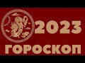 2023 ДРАКОН ГОРОСКОП  1940, 1952, 1964, 1976, 1988, 2000, 2012 КИТАЙСКИЙ ЗОДИАК