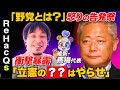 【ひろゆきvs日本維新の会】真の野党とは?激怒の告発【難民問題...マイナンバー問題】