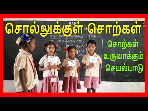 தமிழ் வார்த்தை விளையாட்டு - தமிழ் சொற்கள் உருவாக்கும் செயல்பாடு- Tamil words learning activity