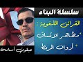 الأدب العربي || البناء 1 |  مظاهر الاتساق | القرائن اللغوية | الروابط