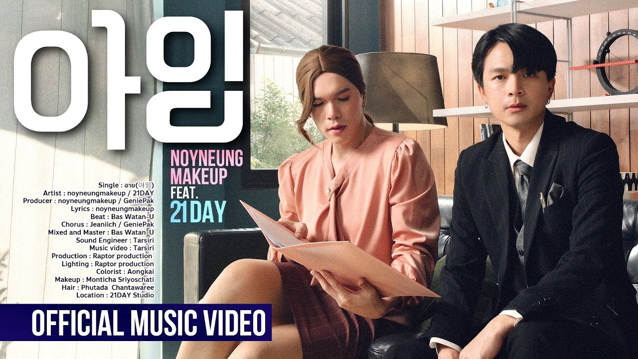อาย(아잉) - noyneungmakeup ft.21DAY [Official MV] | noyneungmakeup