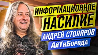 Информационное насилие и НЕ безопасный интернет / JavaScript - ЗЛО!/ PhD Андрей Столяров