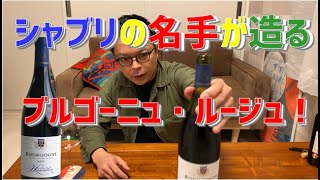 シャブリの名手が造る！　コスパ大のブルゴーニュ・ルージュ！