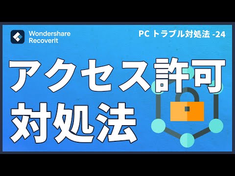Windows10で「この操作を実行するアクセス許可が必要です」と出る時の対処法、アクセス許可対処法 hqdefault