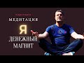 📚 Медитация  "Я денежный магнит" | Андрей Ховратов