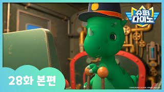 [슈퍼다이노] 🦖28화 본편｜토미 할아버지의 기관차