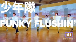 [+81 DANCE STUDIO] 少年隊 - FUNKY FLUSHIN’