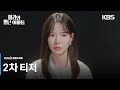 [2차 티저] 도대체 내 진짜 아빠 누구야? [마리와 별난 아빠들] | KBS 방송