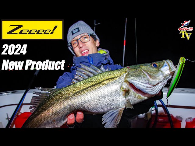 Zeeee！】2024年発売、2アイテムの情報を解禁！【シーバスルアー
