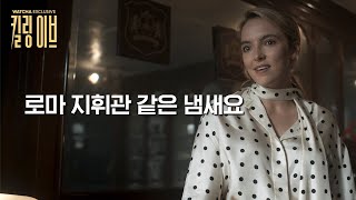 저한테서 권력의 냄새가 났으면 좋겠어요  l  킬링 이브  l  왓챠 익스클루시브