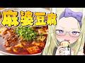 【朝活/お料理】麻婆豆腐つくるぞ! #七宮なこ #Vtuber