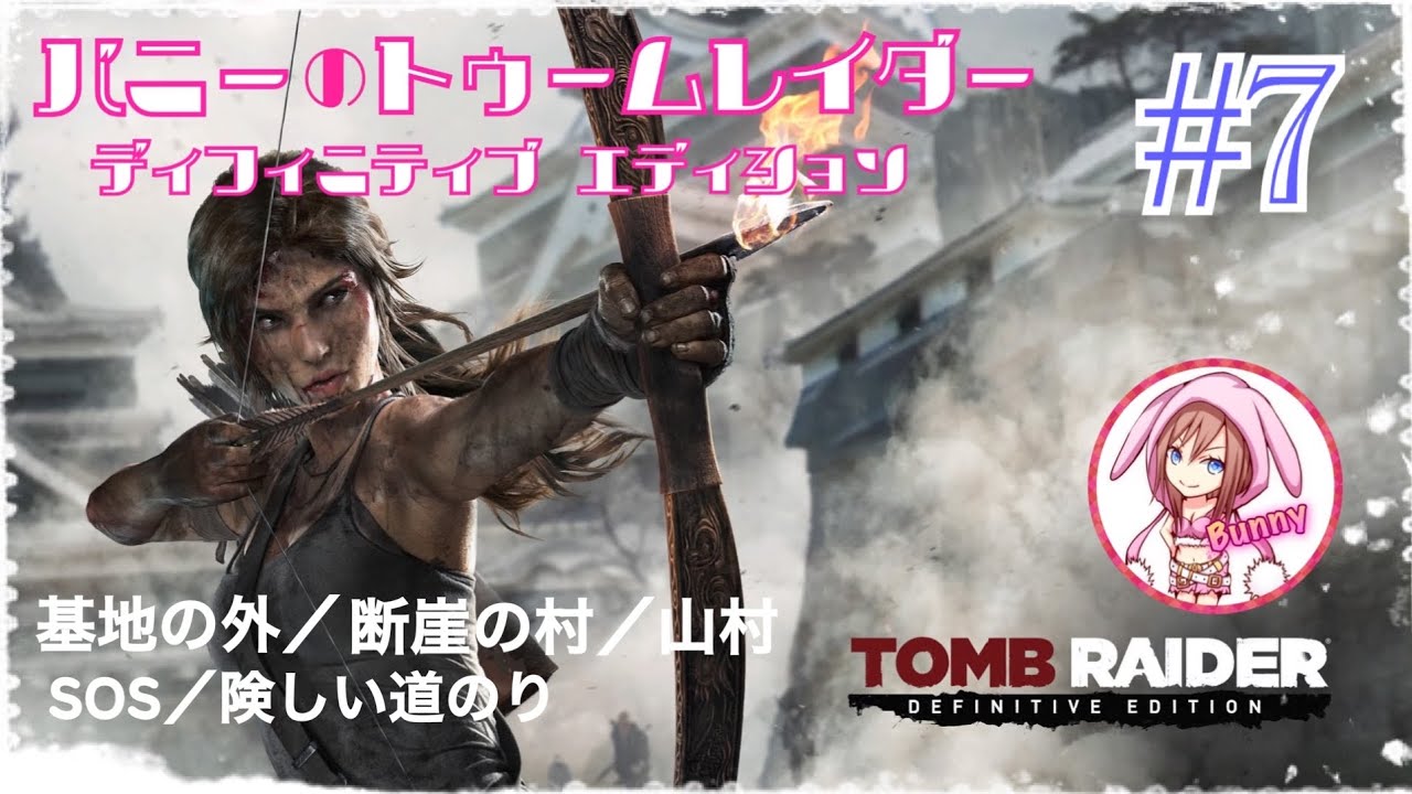 7【TOMB RAIDER DEFINITIVE EDITION】【トゥームレイダー ディ
