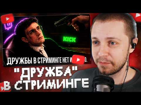 СТИНТ СМОТРИТ: стримеры опять подставляют друг друга