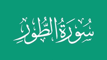 سورة الطور - بصوت الشيخ / محمد المحيسني Sheikh/ Muhammad  Al-Muhaisni