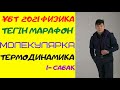 ҰБТ 2021 Физика. Молекулярка. 1-сабақ