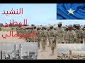 Soomaaliyey Toosoo النشيد الوطني الصومالي بصوت عبدالرشيد محي الدين Soomaaliyey Toosoo النشيد الوطني الصومالي بصوت عبدالرشيد محي الدين