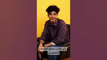 رأي طلاب موقع الخطة التعليمي 