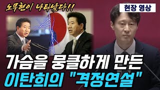 노무현이 나타났다&#39;...가슴을 뭉클하게 만든 이탄희의 격정연설