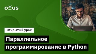 Параллельное Программирование В Python // Демо-Занятие Курса «Python Developer»