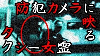 【心霊動画】ガチやばい本物の恐怖映像！防犯カメラに映ったタクシーに乗り込む女の幽霊 衝撃