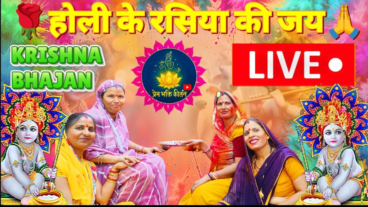 कान्हा संग होली खेलूंगी रसिया संग 💃 l आज हम सब ने कान्हा संग होली केली कीर्तन में ,ऐसा लगा बरसाने🥰🙏🌹