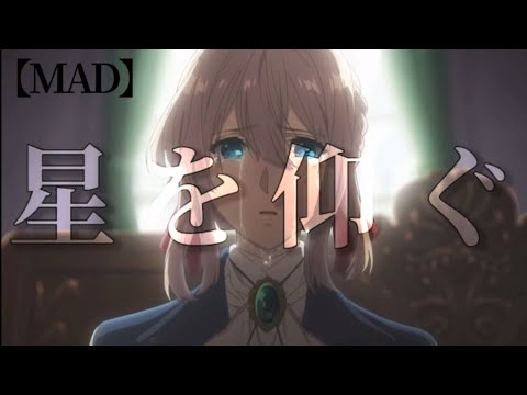 【MAD】星を仰ぐ   ヴァイオレットエヴァーガーデン1～10話アニメver.