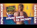 Крым: вирус на экспорт | Крымский.Пармезан