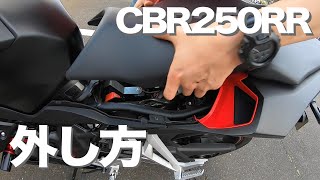 CBR250RR新車外し Maintenance] How to Remove the Seat of a CBR250RR - YouTube