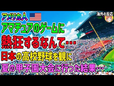 海外の反応 アマチュアのゲームに熱狂するなんて アメリカ人が日本の高校野球を観に夏の甲子園大会に行った結果 日本人も知らない真のニッポン Youtube