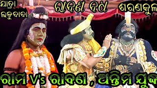 ରମ Vsରବଣ ଯଦଧ Rabana Badha Saranakula Nayagada Phone,9937884400