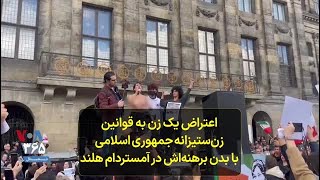 اعتراض یک زن به قوانین زن‌ستیزانه جمهوری اسلامی با بدن برهنه‌اش در آمستردام هلند