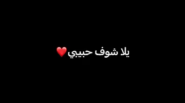 اغنية يلا يارم يا حبيبي 