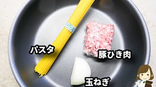 調味料３つ！フライパンひとつで！マジで簡単すぎるのでぜひ知っておいてほしい！『ワンパンボロネーゼ』の作り方One Pan Bolognese