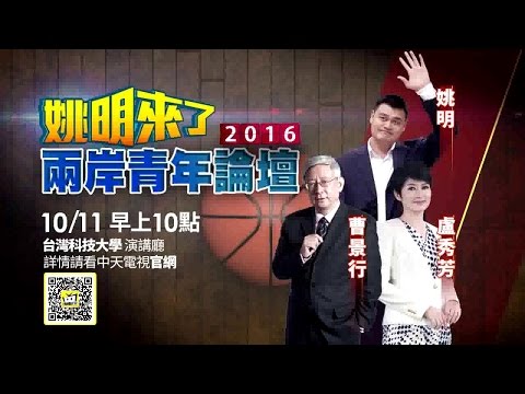 中天電視　NBA籃球明星　姚明來了