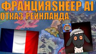 ФРАНЦИЯ ОТКАЗЫВАЕТ В РЕЙНЛАНДЕ С МОДОМ SHEEP AI (DISCORD AI) В HOI4