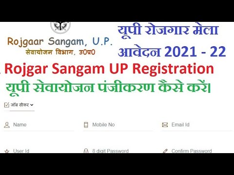 (Apply) Rojgar Sangam UP Registration यूपी सेवायोजन कार्यालय पंजीकरण फॉर्म