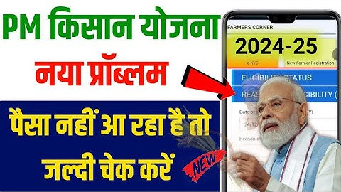PM KISAN का पैसा अभी तक नही आया आपके खाते में कैसे चेक करें 2024। सही कैसे होगा DBT Enable दे रहा ।।