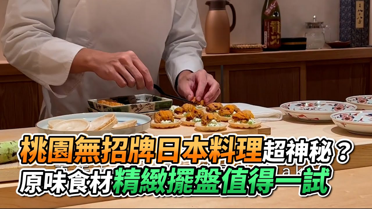 桃園無招牌日本料理超神秘？原味食材精緻擺盤值得一試｜VS MEDIAｘ@chefmonster_yenshuolin