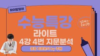 [EBS수능특강-라이트]  4강 4번 지문분석